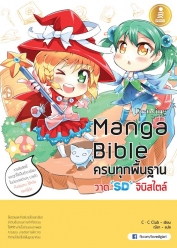 manga bible เล่ม 3 - ครบทุกพื้นฐาน วาด SD จิบิสไตล์ 