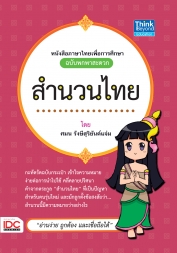 สำนวนไทยฉบับสมบูรณ์