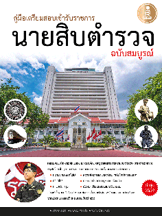 คู่มือเตรียมสอบเข้ารับราชการ นายสิบตำรวจ ฉบับสมบูรณ์