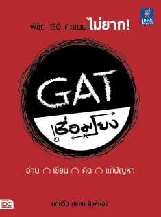 GAT เชื่อมโยง  อ่าน เขียน คิด แก้ปัญหา