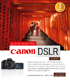 คู่มือการถ่ายภาพด้วยกล้อง Canon DSLR ฉบับสมบูรณ์