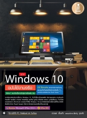คู่มือ Windows 10 ฉบับใช้งานจริง / LOT