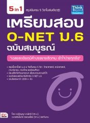 เตรียมสอบ O-NET ม.6  ฉบับสมบูรณ์ 