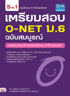 เตรียมสอบ O-NET ม.6  ฉบับสมบูรณ์ 