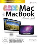 มือใหม่หัดใช้ Mac และ MacBook ฉบับสมบูรณ์ / LOT