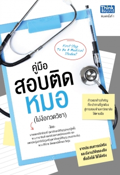คู่มือสอบติดหมอ (First step to be a medical student)  