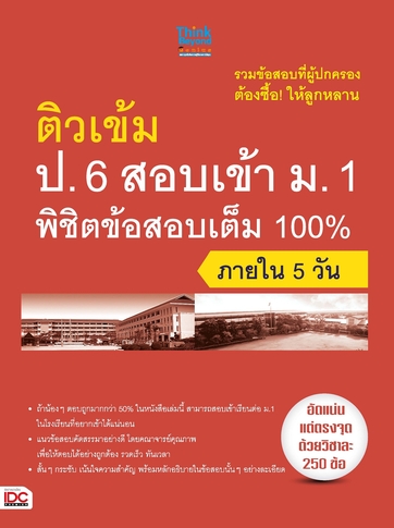 ติวเข้ม ป.6 สอบเข้า ม.1 พิชิตข้อสอบเต็ม 100% ภายใน 5 วัน -- Serazu