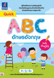 Quick ABC อักษรอังกฤษ ฉบับเรียนรู้เร็ว