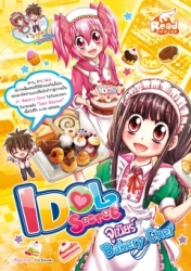 Idol Secret 5 จูเนียร์ Bakery Chef / LOT