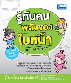รู้ทันคน พลังของใบหน้า
