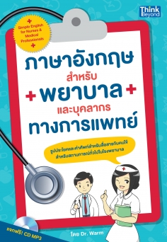 ภาษาอังกฤษสำหรับพยาบาลและบุคลากรทางการแพทย์  