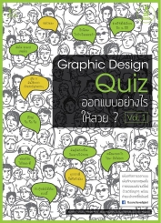 Graphic Design Quiz ออกแบบอย่างไรให้สวย Vol.1