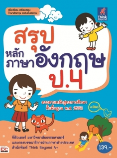 สรุปหลักภาษาอังกฤษ ป.4