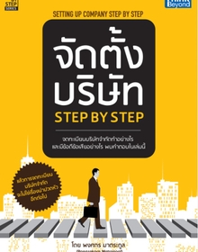 จัดตั้งบริษัท Step by Step (Setting Up Company Step by Step)