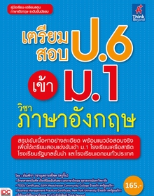 เตรียมสอบ ป.6 เข้า ม.1 วิชาภาษาอังกฤษ