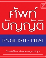 ศัพท์บัญญัติ ENGLISH – THAI