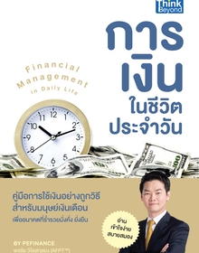 การเงินในชีวิตประจำวัน (Financial Management in Daily Life)