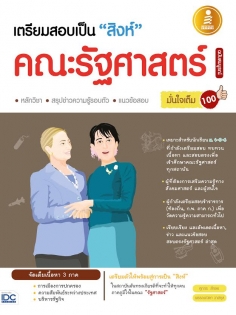 เตรียมสอบเป็นสิงห์คณะรัฐศาสตร์ฉบับสมบูรณ์มั่นใจเต็ม 100 