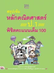 สรุปเข้มหลักคณิตศาสตร์ ป.1 พิชิตคะแนนเต็ม 100