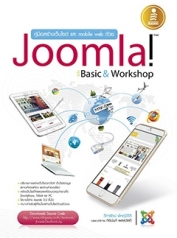 คู่มือสร้างเว็บไซต์ และ mobile web ด้วย Joomla ฉบับ Basic & Workshops 