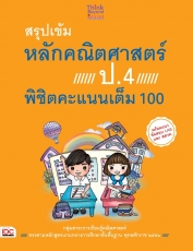 สรุปเข้มหลักคณิตศาสตร์ ป.4 พิชิตคะแนนเต็ม 100