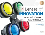 The 4 Lenses of Innovation เครื่องมือ "สร้างนวัตกรรม" สำหรับ "คนธรรมดา"