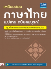 เตรียมสอบ ภาษาไทย ม.ปลาย ฉบับสมบูรณ์