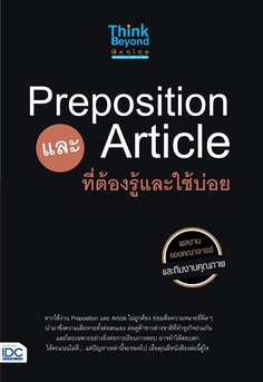 Preposition และ article ที่ต้องรู้และใช้