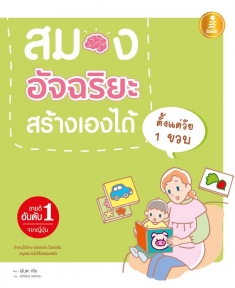 สมองอัจฉริยะสร้างเองได้ตั้งแต่วัย 1 ขวบ