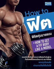 How to ฟิตพิชิตหุ่นนายแบบ by PlanForFit (How to Get a Fit Body Like a Model)