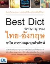 Best Dict พจนานุกรมไทย - อังกฤษ ฉบับ ครอบคลุมทุกคำศัพท์ 