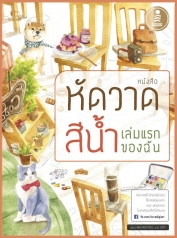 หัดวาดสีน้ำเล่มแรกของฉัน 