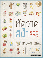หัดวาดสีน้ำ 500 ภาพ สาม-สี่ Step 