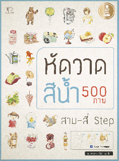 หัดวาดสีน้ำ 500 ภาพ สาม-สี่ Step 