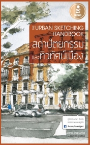 The Urban Sketching Handbook - สถาปัตยกรรมและทิวทัศน์เมือง
