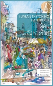 The Urban Sketching Handbook - ผู้คนและจังหวะชีวิต