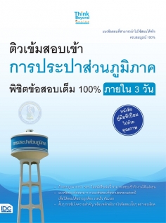 ติวเข้มสอบเข้าการประปาส่วนภูมิภาค พิชิตข้อสอบ 100% ภายใน 3 วัน