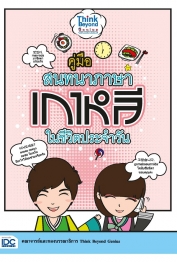 คู่มือสนทนาภาษาเกาหลีในชีวิตประจำวัน 