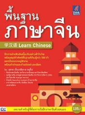 พื้นฐานภาษาจีน