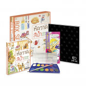 "Box Set"  หัดวาดสีน้ำเล่มแรกของฉัน
