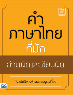 คำภาษาไทยที่มักอ่านและเขียนผิด