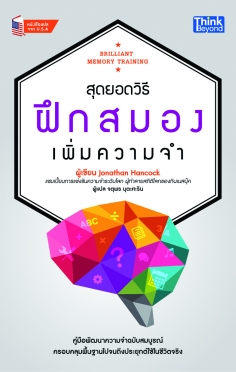 สุดยอดวิธี ฝึกสมอง เพิ่มความจำ 
