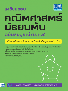 เตรียมสอบ คณิตศาสตร์ มัธยมต้น ฉบับสมบูรณ์ (ม.1-3)
