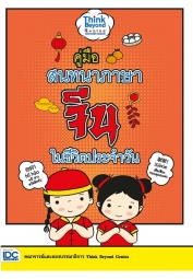 คู่มือสนทนาภาษาจีนในชีวิตประจำวัน