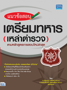 แนวข้อสอบเตรียมทหารเหล่าตำรวจตามหลักสูตรการสอบใหม่ล่าสุด