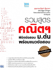 รวมสูตรคณิตฯ พิชิตข้อสอบ ม.ต้น พร้อมแนวข้อสอบ 