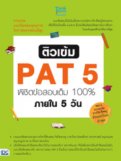 ติวเข้ม PAT5 พิชิตข้อสอบเต็ม 100% ภายใน 5 วัน