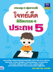 โจทย์เด็ดพิชิตเกรด 4 ประถม 5