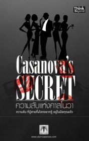 Casanova's Secret ความลับแห่งคาสโนวา / LOT