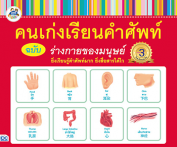 คนเก่งเรียนคำศัพท์ ฉบับร่างกายของมนุษย์